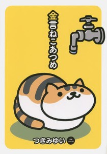 金言ねこあつめ つきみゆい Ｈｉｔ‐Ｐｏｉｎｔ