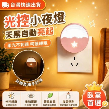 爆款免運🔥嚴選🔥2026光控小夜燈感應創意睡眠夜用臥室燈睡覺餵奶嬰兒夜光燈