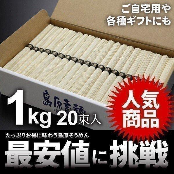 そうめん 素麺 お歳暮 2023 ギフト 島原そうめん 1kg 20束入 内祝い お返し 贈り物 食べ物 食品 長崎県 1キロ 乾麺 保存食 非常食 日持ち asno