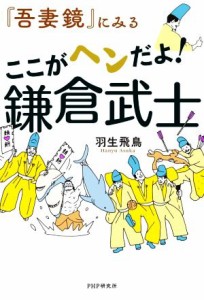  『吾妻鏡』にみるここがヘンだよ！鎌倉武士／羽生飛鳥(著者)