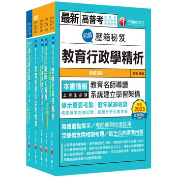 【千華】2026[教育行政]高考三級／地方三等課文版套書：關鍵考題一網打盡，經名師詳解，必能掌握命題趨勢
