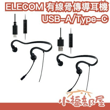 日本 ELECOM 有線骨傳導耳機 HS-BC05UBK 不傷耳 長時間使用 有線耳機 Type-C 耳麥 麥克風 耳機【小福部屋】