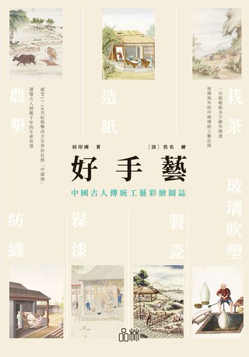 【電子書】好手藝：中國古人傳統工藝彩繪圖誌