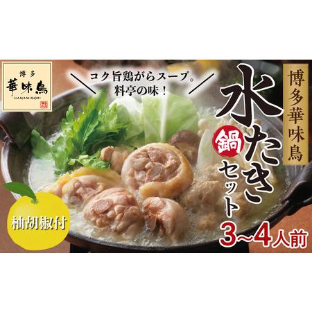 ふるさと納税 博多華味鳥 水炊きセット（3〜4人前） 柚胡椒付　HS-A1【水炊き 肉 鶏 水炊き お肉 水炊き とりにく 水炊き 有名店 水炊き 食品 福.. 福岡県大川市