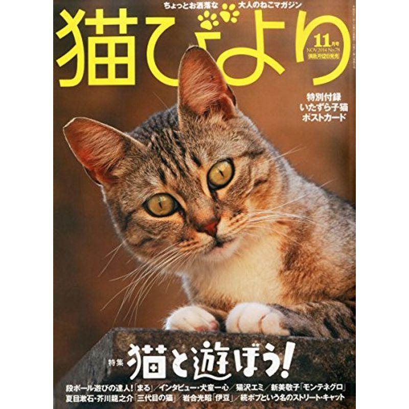 猫びより 2014年 11月号 雑誌