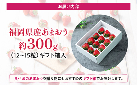 福岡産 あまおう 約300g  (12~15粒) 1箱 いちご 苺 果物 フルーツ 九州産 福岡県産 冷蔵 ギフト箱 箱入り ギフト 贈り物 送料無料