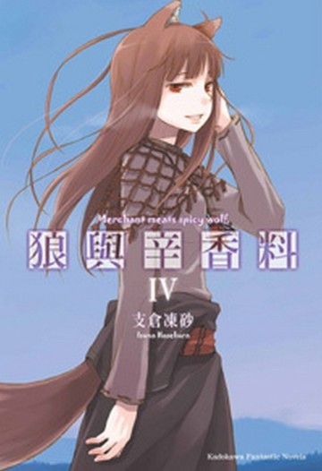 狼與辛香料（4）【二手書_良好】TAAZE讀冊生活