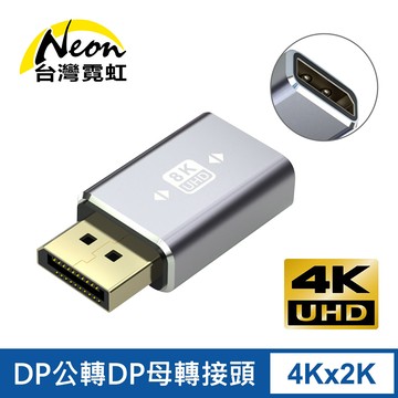 4Kx2K DP公轉DP母轉接頭