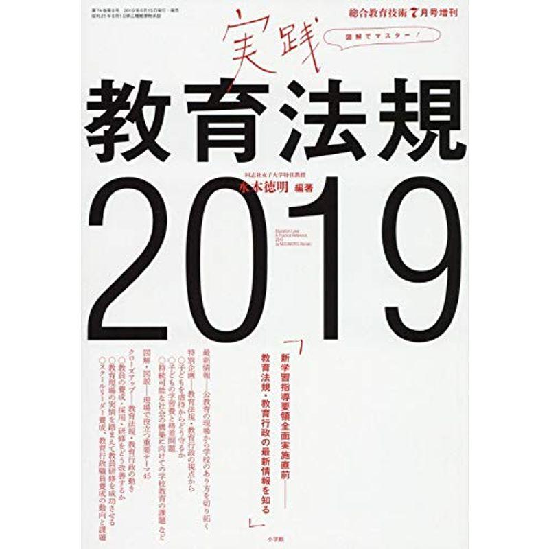 実務教育法規2019 2019年 07 月号 雑誌: 教技総合 増刊