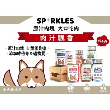 【快速出貨】SP狗罐 狗罐頭 80g 400g 副食罐 狗零食 狗零嘴 點心罐 無穀犬罐 無穀狗罐