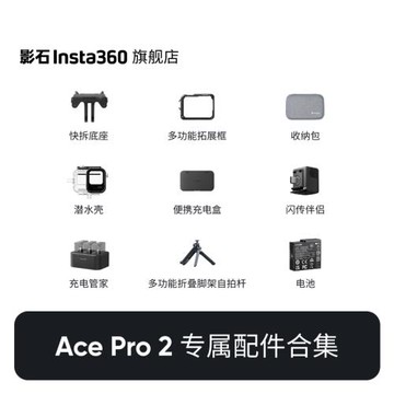 【旗艦店】影石Insta360 Ace Pro 2 / Ace Pro / Ace 配件合集