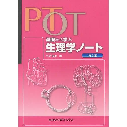 PT・OT基礎から学ぶ生理学ノート