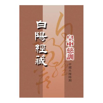 白陽經藏：皇中慈訓[中國大陸時期]1