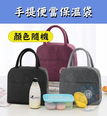 ??安鑫購物✨(92017) 手提便當保溫袋 超大容量 陽離子便當袋 保冷袋 便當袋 保溫袋 餐具袋 防水便當袋 防水餐袋 防水保溫袋 保溫保冷袋