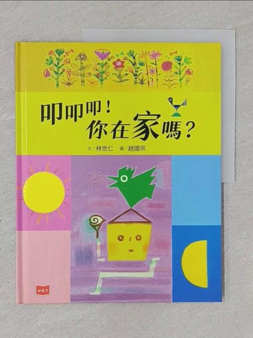 【書寶二手書T1／少年童書_YTC】叩叩叩！你在家嗎？_趙國宗
