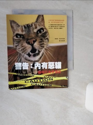 【書寶二手書T5／寵物_TH2】警告-內有惡貓－貓咪行為學講座_龐元媛, 潘強森‧班