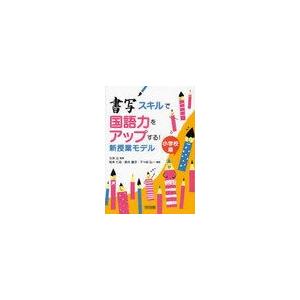 書写スキルで国語力をアップする 新授業モデル 小学校編