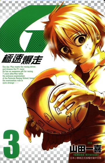 【電子書】極速爆走 (3)