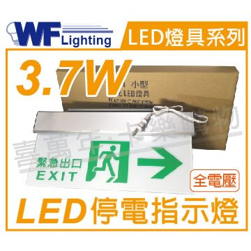 舞光 LED-28007 3.7W 全電壓 停電指示燈(右)_WF430252