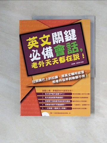 【書寶二手書T5／語言學習_ZTC】英文關鍵必備會話，老外天天都在說！_廖俞晴, 吳昀叡
