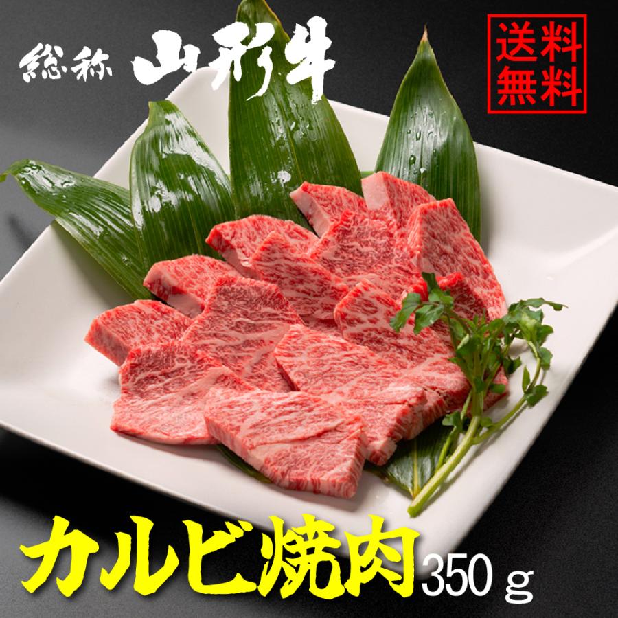 カルビ焼肉350g 山形牛 焼肉 国産牛 牛カルビ カルビ焼肉 山形牛カルビ焼肉350g