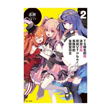 TS轉生的我決定攻陷所屬VTuber事務所的全體實況主(2)
