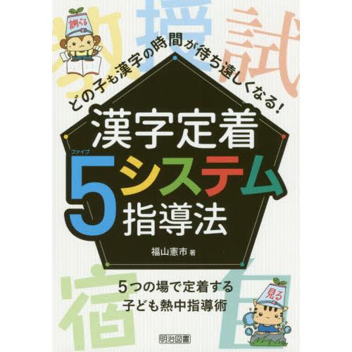 どの子も漢字の時間が待ち遠しくなる 漢字定着5システム指導法 5つの場で定着する子ども熱中指導術