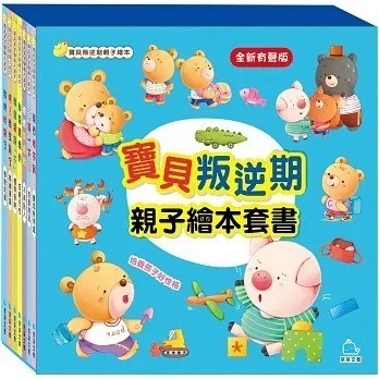 愛孩子 京采 寶貝叛逆期親子繪本套書(共7冊)