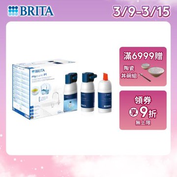【BRITA官方】mypure P1 硬水軟化型櫥下濾水系統+P1000濾芯(共2芯)