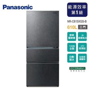 【Panasonic 國際牌】610公升新一級能源效率IOT智慧家電玻璃三門變頻冰箱 NR-C615XGS-B