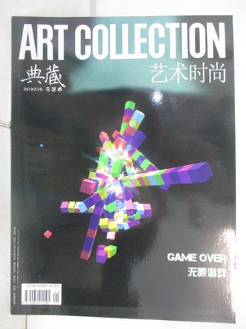 【書寶二手書T4／雜誌期刊_OYN】典藏今藝術_2019/7_無限遊戲