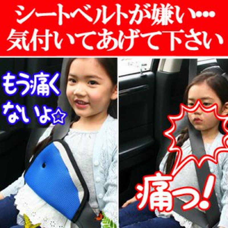 シートベルトパッド シートベルトカバー クッション ショルダーパッド セーフティーパット 子供用 キッズ ジュニア カー用品 通販 LINEポイント最大1.0%GET | LINEショッピング シートベルトパッド シートベルトカバー クッション ショルダーパッド セーフティーパット 子供用 キッズ ジュニア カー用品 通販 LINEポイント最大1.0%GET | LINEショッピング