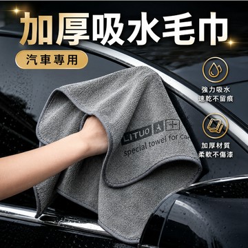 台灣現貨🎉 洗車毛巾 超細纖維布 擦車布巾 吸水不掉毛 加厚 洗車布 抹布 吸水布 打蠟布 擦車布 擦車巾