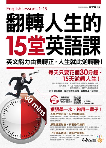 翻轉人生的15堂英語課：英文能力由負轉正，人生就此逆轉勝！(附1MP3+QR Code)