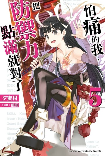 【電子書】怕痛的我，把防禦力點滿就對了 (5)