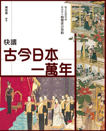 【電子書】快讀古今日本一萬年　