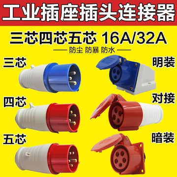 遠亞防水工業航空插頭插座連接器3芯4孔5芯16A/32A防爆公母頭對接