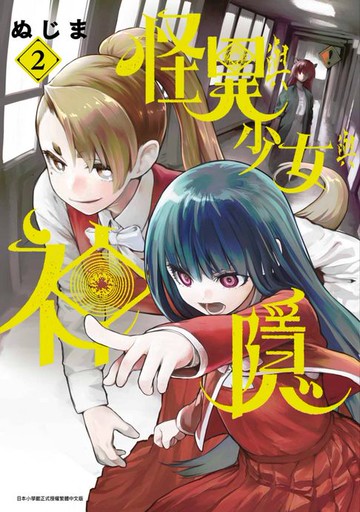 【電子書】怪異與少女與神隱(02)