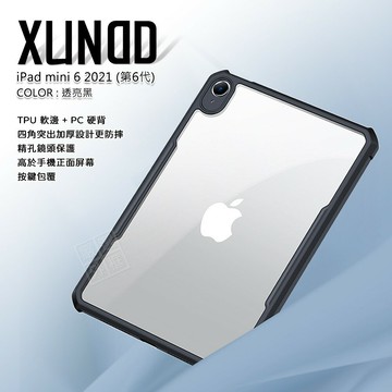 【嚴選外框】 IPAD mini6 8.3 第6代 2021 訊迪 XUNDD 甲蟲殼 甲殼蟲 透明 防摔 平板 保護殼