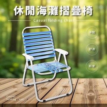 莫菲思 台灣製 休閒海灘摺疊椅