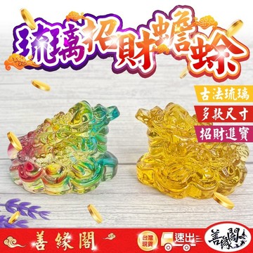 福德宮過爐🔥琉璃蟾蜍 三腳蟾蜍 金蟾蜍 蟾蜍咬錢 招財蟾蜍 琉璃蟾蜍 黃琉璃 招財擺飾 招財金蟾 咬錢金蟾 琉璃擺件