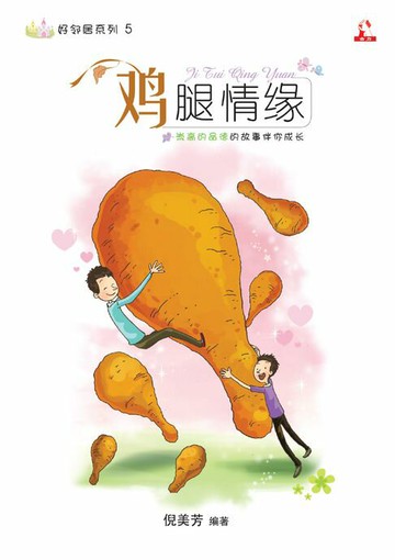 【電子書】14个道德价值 ~ 好邻居系列 5《 鸡腿情缘 》