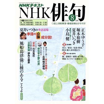 ＮＨＫ俳句(２０１６年　８月号) 月刊誌／ＮＨＫ出版(編者)