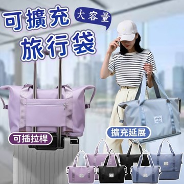 【現貨&99免運】可擴充旅行袋 旅行包 可套拉桿箱收納 新款乾濕分離行李包 大容量多功能 手提健身包 行李袋 收納袋 旅