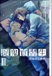 捉鬼實習生（3）：借命殺人事件[二手書_良好]