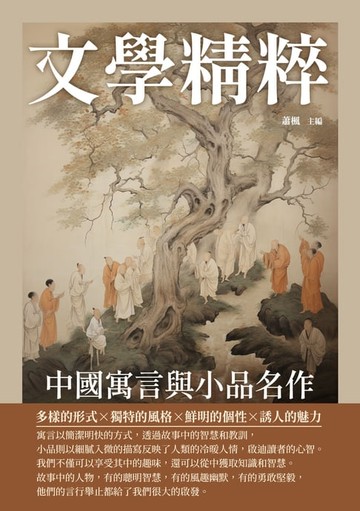 【電子書】文學精粹：中國寓言與小品名作