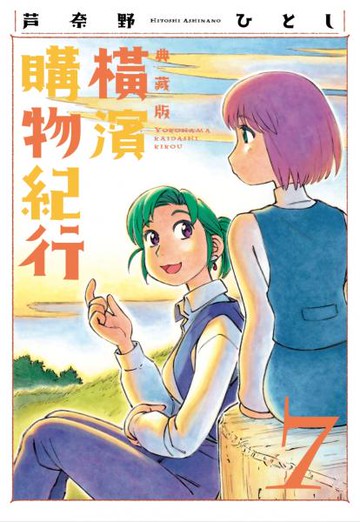 橫濱購物紀行 典藏版(07)【城邦讀書花園】