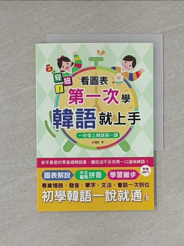 【書寶二手書T1／語言學習_YEV】安妞！看圖表第一次學韓語就上手：一秒愛上韓語第一課_金龍範