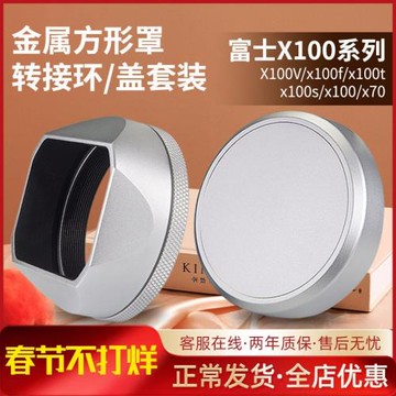 富士X100金屬銀色遮光罩 方口園形49MM送轉接環鏡頭蓋