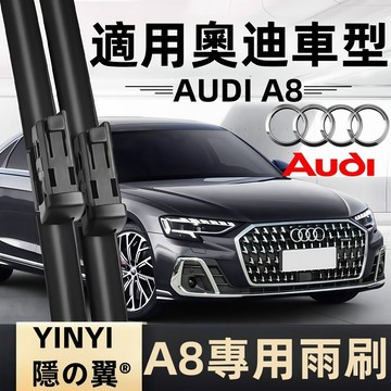 【挑戰蝦皮最優質】奧迪 Audi A8 防跳靜音雨刷 D2 D3 D4 D5 全年份 軟骨雨刷 一組2支 A8 雨刷